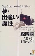 稲沢の正体に一番驚かされたが、推理小説としては……。犯人の動機はとても面白いモノだったと思う。ただ、犯人に至る推理が少し違和感あったけれど。相変わらずキャラクターが立っていて、そっちの要素はとても楽しめた。「森博嗣」という作家の作品の中ではぴったり平均点という印象。それにしても、タイトルのセンスはすごい……。