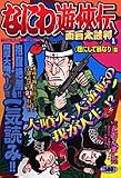 なにわ遊侠伝 1 (1) (TOKUMA FAVORITE COMICS)