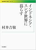 インドネシア・スンダ世界に暮らす (岩波現代文庫)