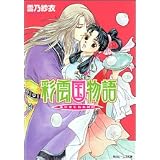 彩雲国物語 朱にまじわれば紅 (角川ビーンズ文庫)