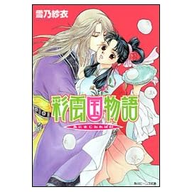 彩雲国物語 朱にまじわれば紅 (角川ビーンズ文庫)
