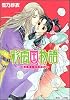 彩雲国物語 朱にまじわれば紅 (角川ビーンズ文庫)