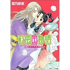 彩雲国物語 朱にまじわれば紅 (角川ビーンズ文庫)