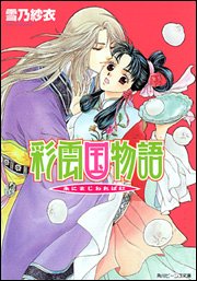 彩雲国物語 朱にまじわれば紅 (角川ビーンズ文庫)