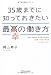 35歳までに知っておきたい最幸の働き方