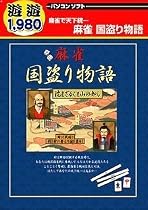 遊遊 麻雀 国盗り物語