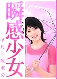 瞬感少女 恋する瞳