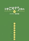 多摩ごちそう案内〈1〉レストラン・懐石料理編