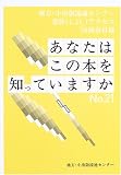 あなたはこの本を知っていますか―地方・小出版流通センター 書肆アクセス 取扱い図書目録 (No.21(’04))/