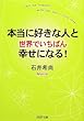 本当に好きな人と世界でいちばん幸せになる! (PHP文庫)