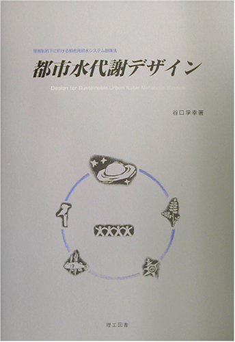 都市水代謝デザイン―環境制約下に於ける都市用排水システム計画法のJPEG画像