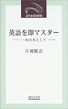 英語を即マスター―一本の木として (近代文芸社新書)の画像