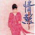情熱 天童よしみベスト・セレクション<br>天童よしみ<br>、矢島寵児、藤田まさと、 宮本旅人<br> (CD - 2001)