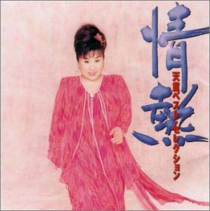 Cover image : 情熱 天童よしみベスト・セレクション