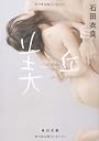 美丘 (角川文庫)