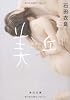 美丘 (角川文庫)
