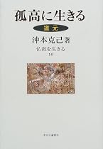 仏教を生きる (10) (仏教を生きる 10)