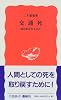交通死―命はあがなえるか (岩波新書)