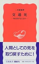 交通死―命はあがなえるか (岩波新書)