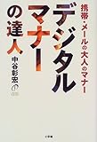 デジタルマナーの達人―携帯・メールの大人のマナー