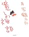 癒しの禅語