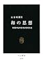 和の思想―異質のものを共存させる力 (中公新書)