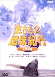 生きもの地球紀行 太平洋編