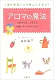 アロマの魔法―大好きな香りと暮らす145のナチュラルレシピ 1滴の精油でごきげんになれる!