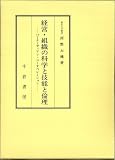 経営・組織の科学と技能と倫理―バーナーディアン・コーオペレーション