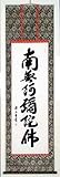 掛軸　「六字名号」　南無阿弥陀仏　　お彼岸・仏事・お盆などに