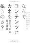 なんでコンテンツにカネを払うのさ？　デジタル時代のぼくらの著作権入門