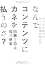 なんでコンテンツにカネを払うのさ？　デジタル時代のぼくらの著作権入門