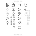 なんでコンテンツにカネを払うのさ？　デジタル時代のぼくらの著作権入門