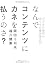 なんでコンテンツにカネを払うのさ
