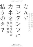 なんでコンテンツにカネを払うのさ? デジタル時代のぼくらの著作権入門