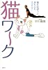 猫ワーク　猫を見習うと体も心もスッキリ！ (講談社の実用BOOK)