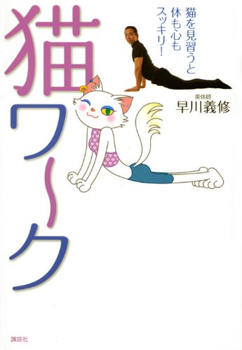 猫ワーク　猫を見習うと体も心もスッキリ！ (講談社の実用BOOK)