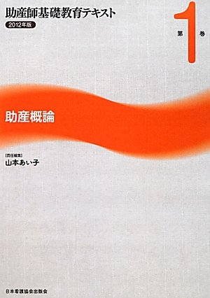 助産概論 (助産師基礎教育テキスト)のJPEG画像