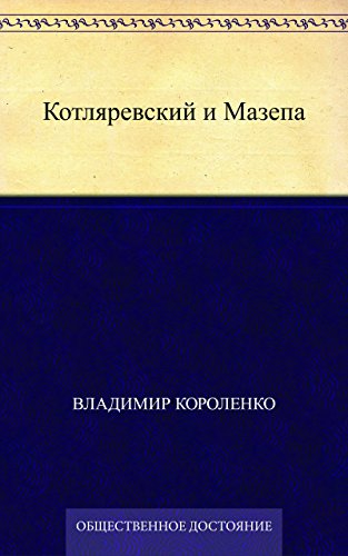 Котляревский и Мазепа (Russian Edition)