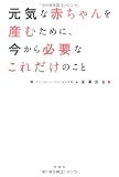 元気な赤ちゃんを産むために、 今から必要なこれだけのこと