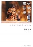 信教自由の事件史―日本のキリスト教をめぐって