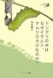 ドングリの木はなぜイモムシ、ケムシだらけなのか? (びわ湖の森の生き物)