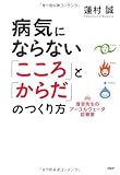 病気にならない「こころ」と「からだ」のつくり方