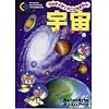 マルチメディアこどもずかん宇宙