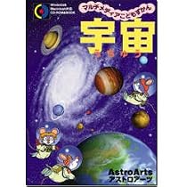 マルチメディアこどもずかん宇宙