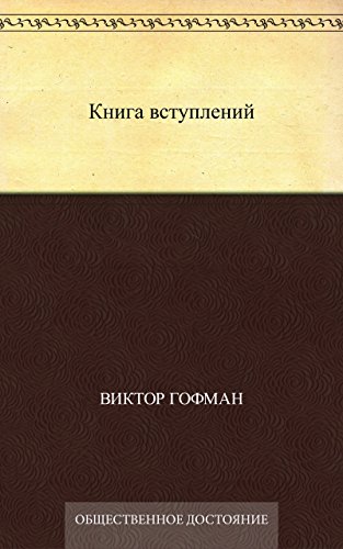 Книга вступлений (Russian Edition)