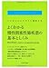 よくわかる慢性閉塞性肺疾患の基本としくみ