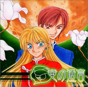 竜の遺言 ドラマCD