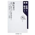 歯医者の言いなりになるな！<br>林 晋哉著 林 裕之著 <br>角川書店<br>760円<br>ISBN:9784047102613