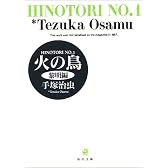 火の鳥 (1) (角川文庫)